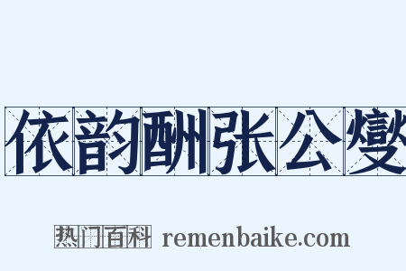 依韵酬张公燮是什么意思的图片